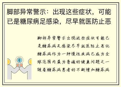 脚部异常警示：出现这些症状，可能已是糖尿病足感染，尽早就医防止恶化