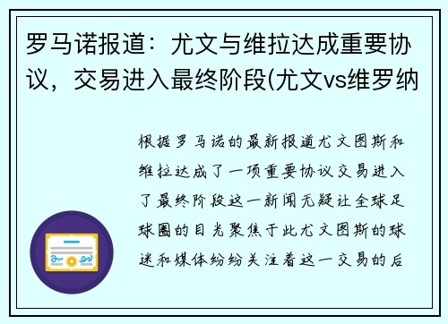 罗马诺报道：尤文与维拉达成重要协议，交易进入最终阶段(尤文vs维罗纳)