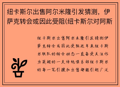 纽卡斯尔出售阿尔米隆引发猜测，伊萨克转会或因此受阻(纽卡斯尔对阿斯顿)