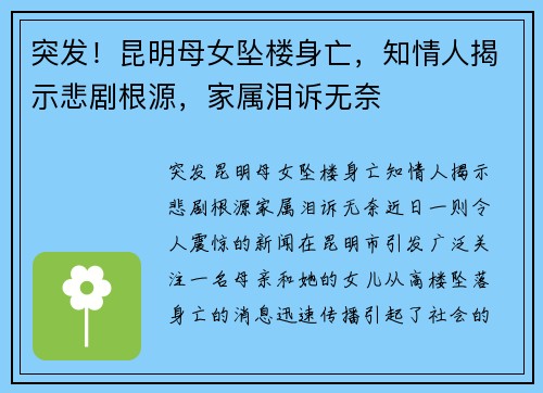 突发！昆明母女坠楼身亡，知情人揭示悲剧根源，家属泪诉无奈