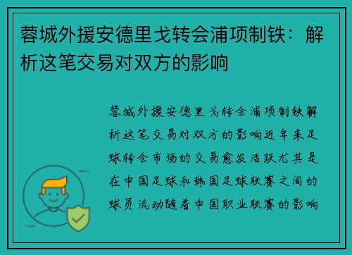 蓉城外援安德里戈转会浦项制铁：解析这笔交易对双方的影响