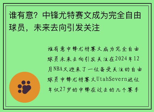 谁有意？中锋尤特赛文成为完全自由球员，未来去向引发关注