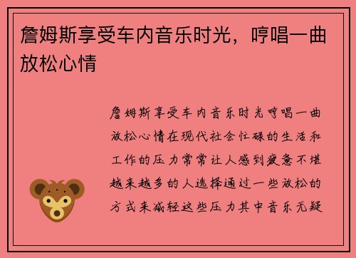 詹姆斯享受车内音乐时光，哼唱一曲放松心情