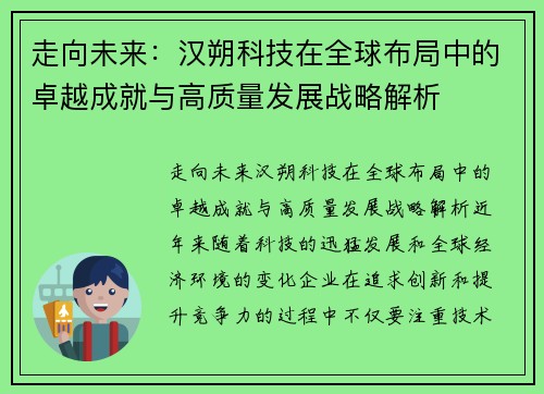 走向未来：汉朔科技在全球布局中的卓越成就与高质量发展战略解析